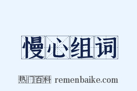 慢心组词是什么意思的图片